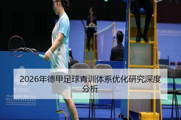 2026年德甲足球青训体系优化研究深度分析