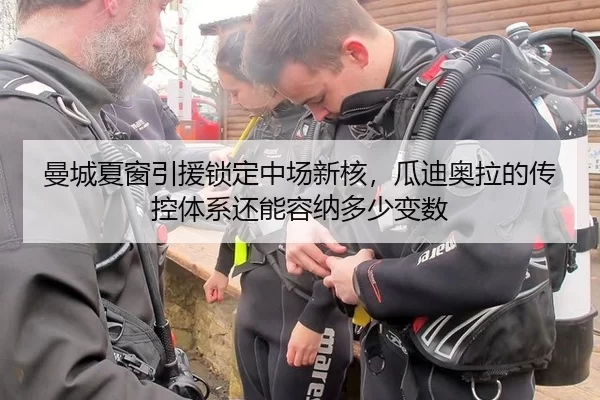 曼城夏窗引援锁定中场新核，瓜迪奥拉的传控体系还能容纳多少变数
